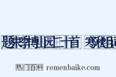 题束季博山园二十首·寒湫组词是什么意思的图片